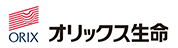 オリックス生命保険