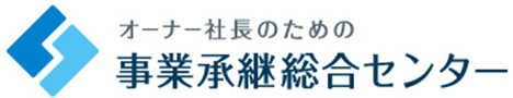 事業承継総合センター